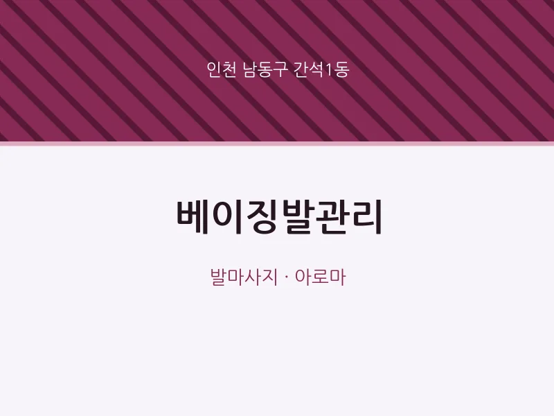 간석1동 출장마사지 홈타이 베이징발관리 | 마픽