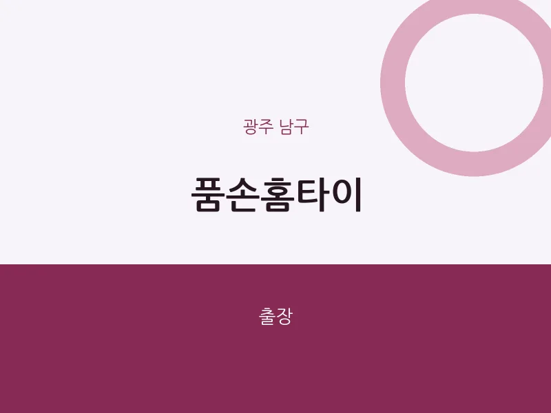 남구 출장마사지 품손홈타이 | 마픽
