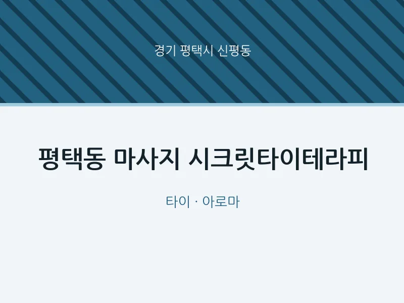 신평동 출장마사지 홈타이 시크릿타이테라피 | 마픽