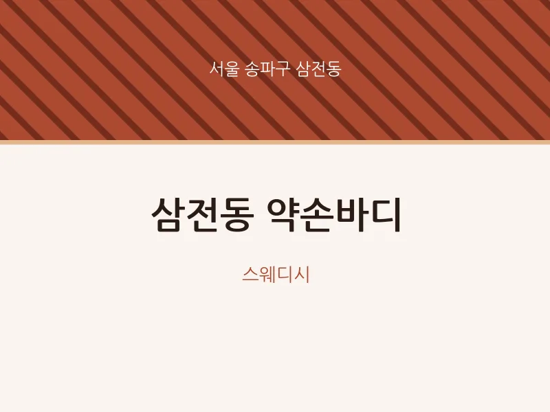 삼전동 출장마사지 홈타이 약손바디 | 마픽