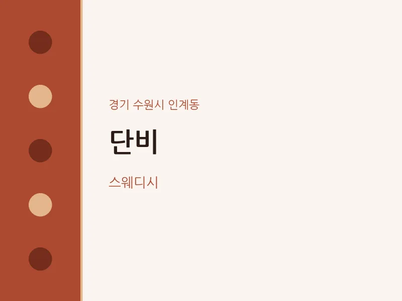 인계동 출장마사지 홈타이 단비 | 마픽