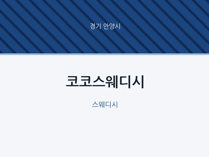 안양시 출장마사지 홈타이 코코스웨디시 | 마픽