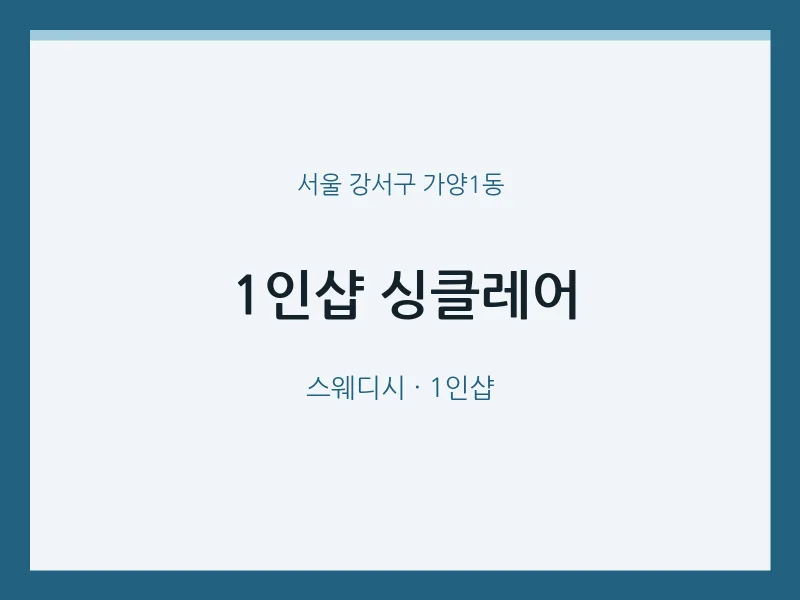 가양1동 출장마사지 홈타이 1인샵 싱클레어 | 마픽