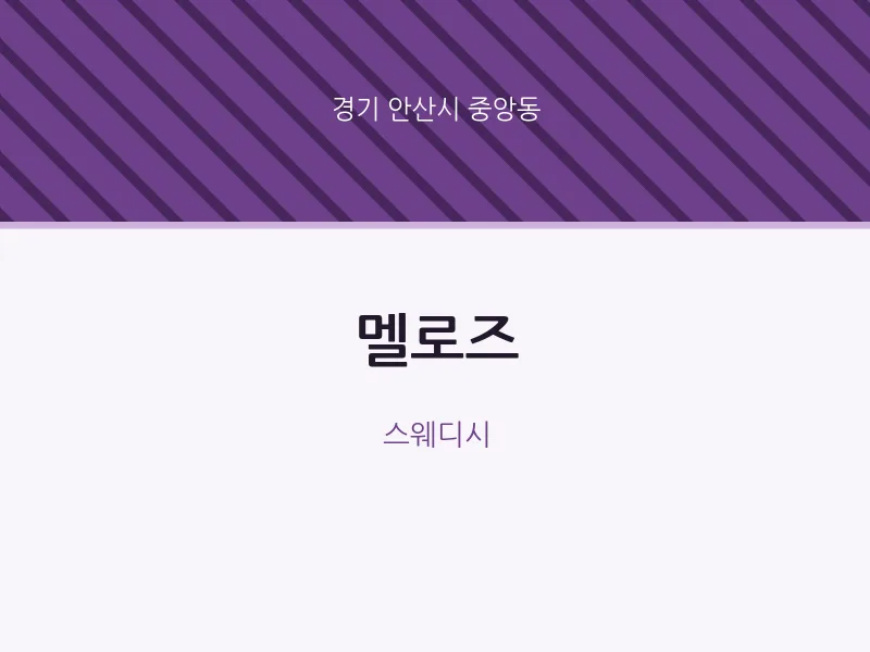 중앙동 출장마사지 홈타이 멜로즈 | 마픽
