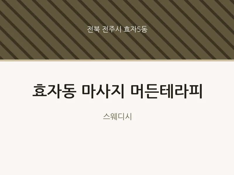 효자5동 출장마사지 홈타이 머든테라피 | 마픽