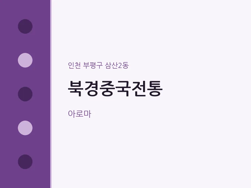 삼산2동 출장마사지 홈타이 북경중국전통 | 마픽
