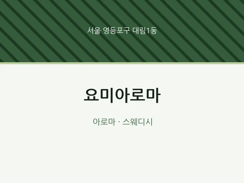 대림1동 출장마사지 홈타이 요미아로마 | 마픽