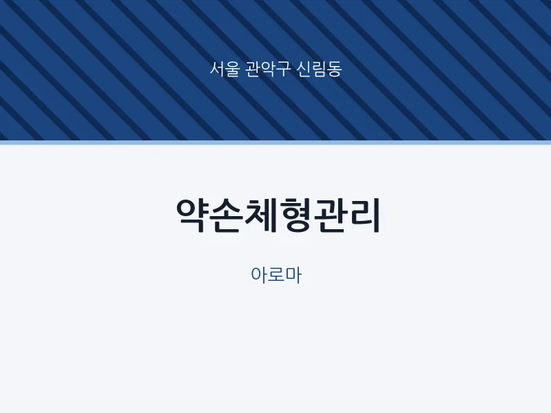 신림동 출장마사지 홈타이 약손체형관리 | 마픽