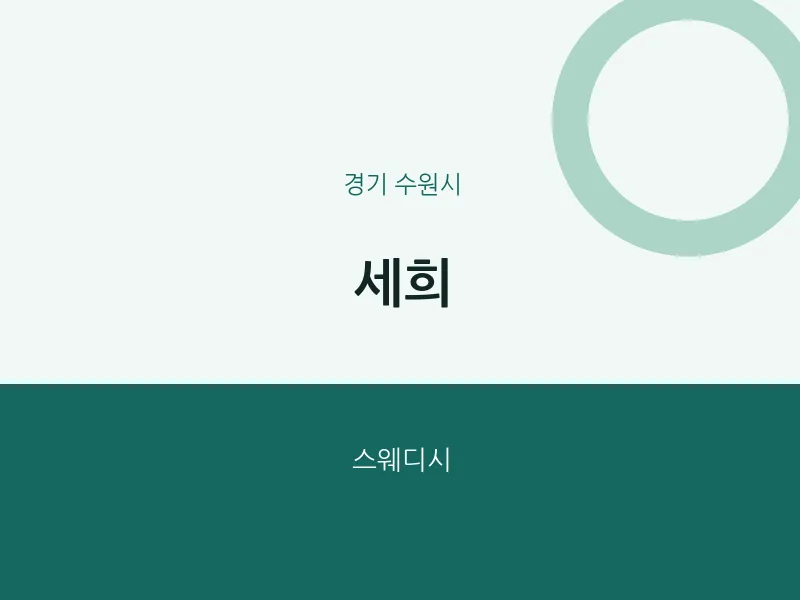 수원시 출장마사지 홈타이 세희 | 마픽