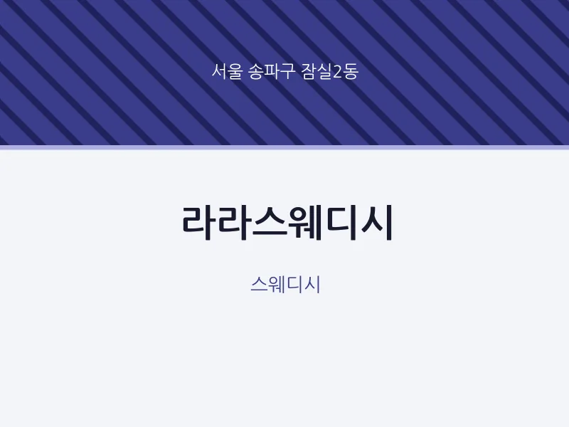 잠실2동 출장마사지 홈타이 라라스웨디시 | 마픽