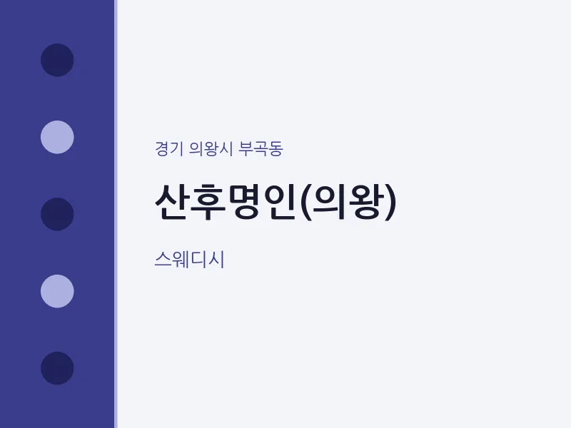 부곡동 출장마사지 홈타이 산후명인(의왕) | 마픽