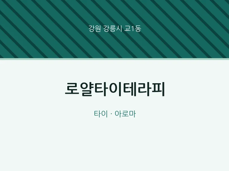 교1동 출장마사지 홈타이 로얄타이테라피 | 마픽