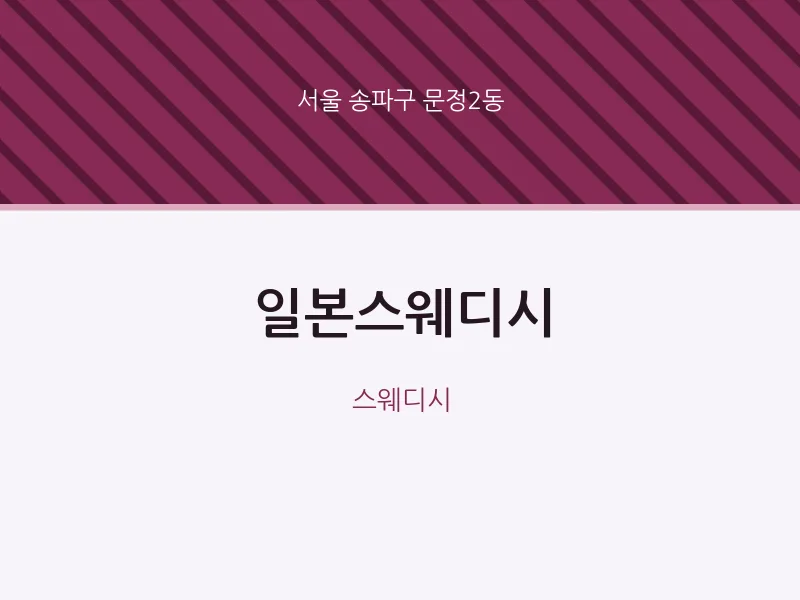 문정2동 출장마사지 홈타이 일본스웨디시 | 마픽