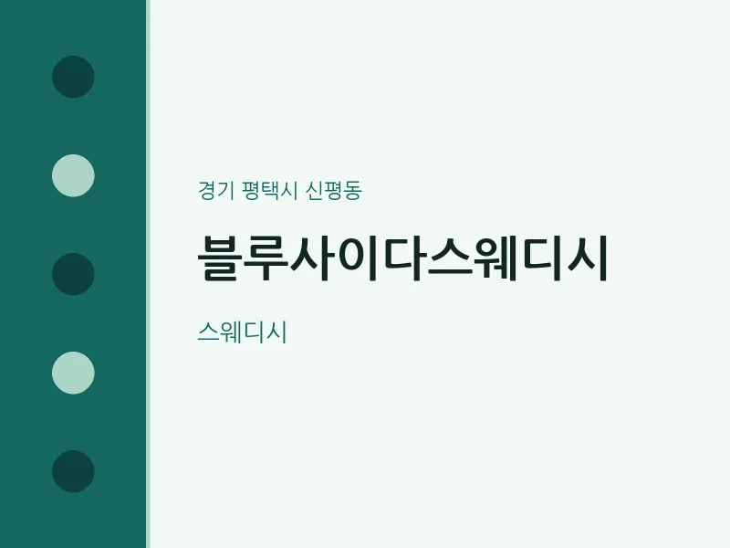 신평동 출장마사지 홈타이 블루사이다스웨디시 | 마픽