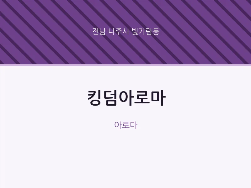 빛가람동 출장마사지 홈타이 킹덤아로마 | 마픽