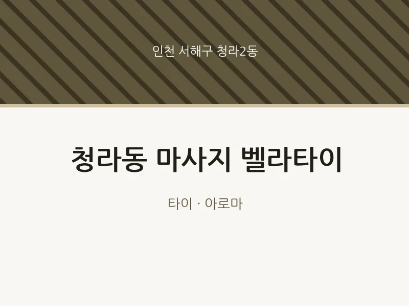 청라2동 출장마사지 홈타이 벨라타이 | 마픽