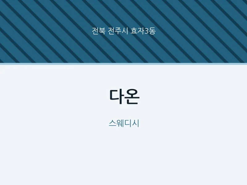 효자3동 출장마사지 홈타이 다온 | 마픽