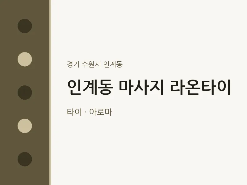 인계동 출장마사지 홈타이 라온타이 | 마픽
