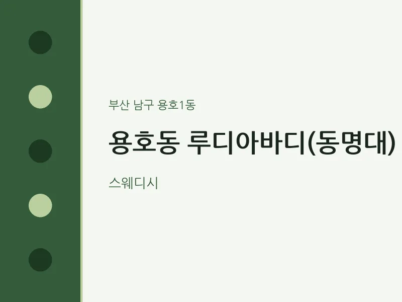 용호1동 출장마사지 홈타이 루디아바디(동명대) | 마픽