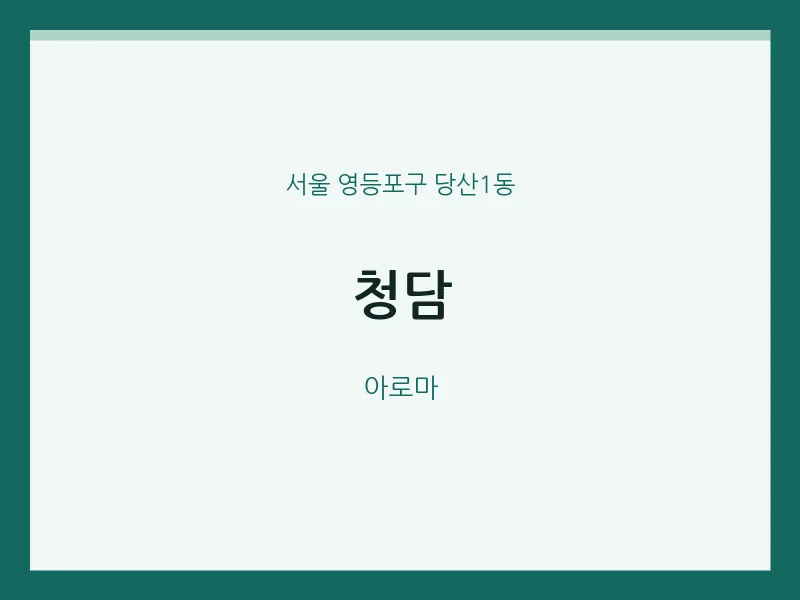당산1동 출장마사지 홈타이 청담 | 마픽