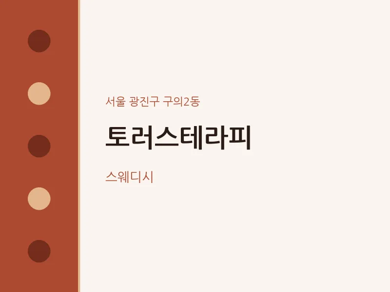 구의2동 출장마사지 홈타이 토러스테라피 | 마픽