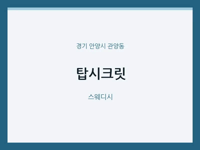 관양동 출장마사지 홈타이 탑시크릿 | 마픽