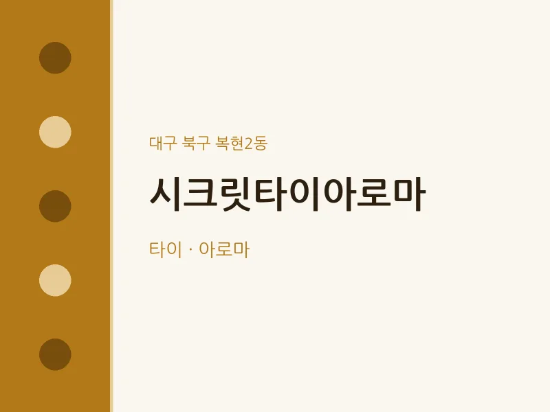 복현2동 출장마사지 홈타이 시크릿타이아로마 | 마픽