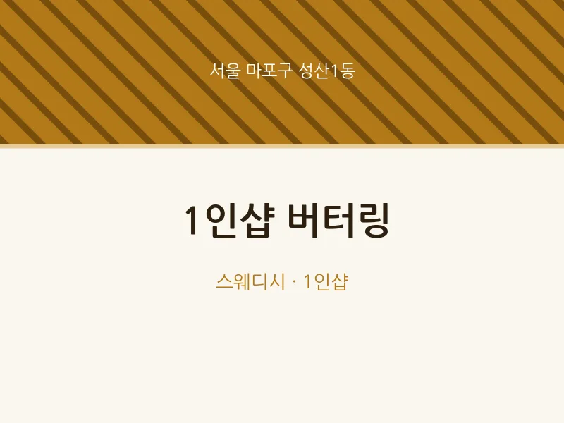성산1동 출장마사지 홈타이 1인샵 버터링 | 마픽