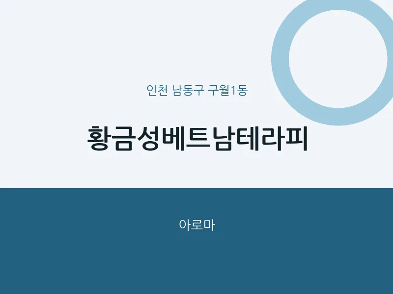 구월1동 출장마사지 홈타이 황금성베트남테라피 | 마픽