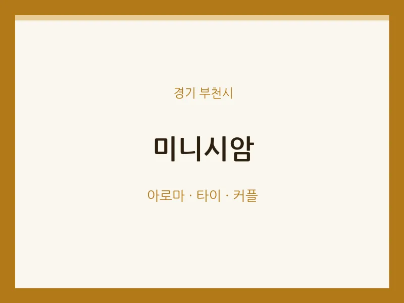 부천시 출장마사지 홈타이 미니시암 | 마픽
