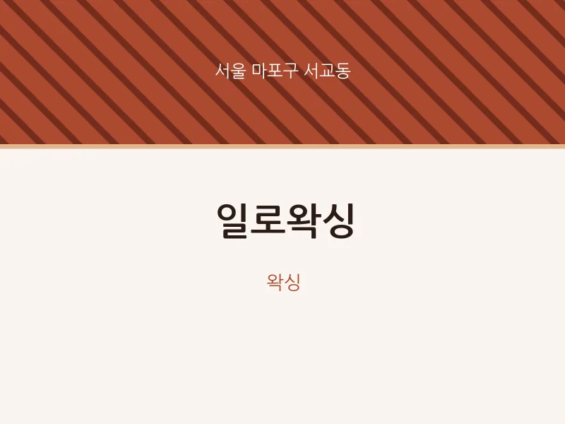 서교동 출장마사지 홈타이 일로왁싱 | 마픽