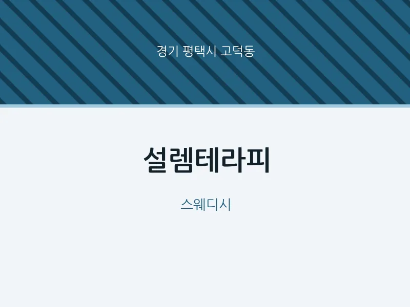 고덕동 출장마사지 홈타이 설렘테라피 | 마픽