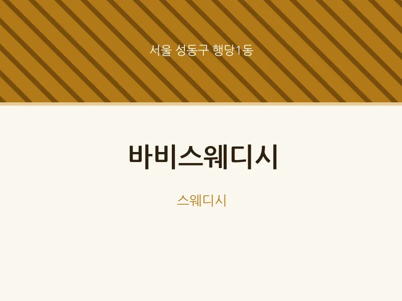 행당1동 출장마사지 홈타이 바비스웨디시 | 마픽