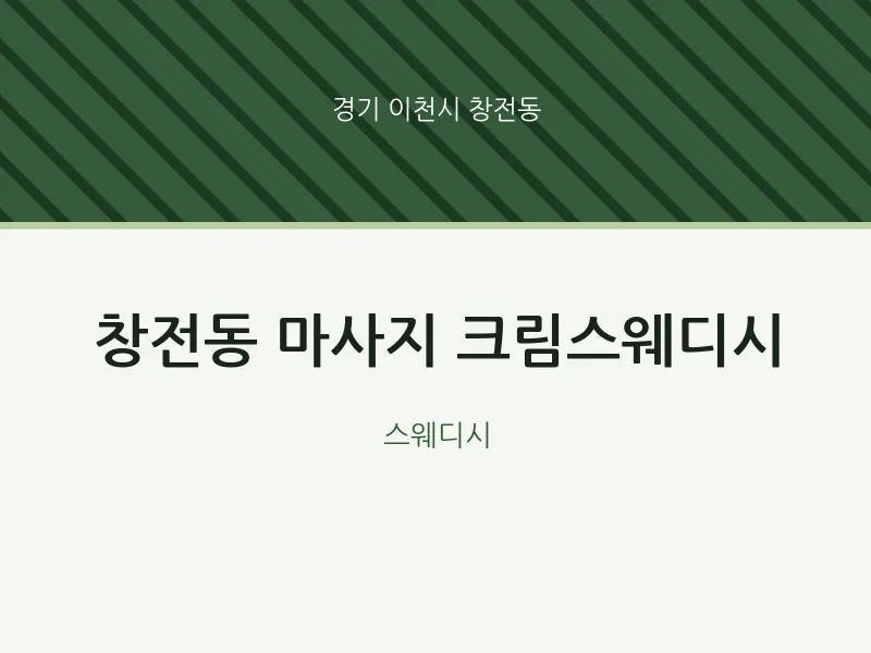 창전동 출장마사지 홈타이 크림스웨디시 | 마픽