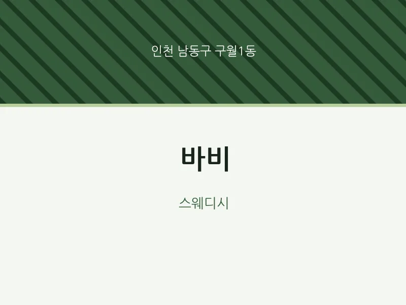 구월1동 출장마사지 홈타이 바비 | 마픽