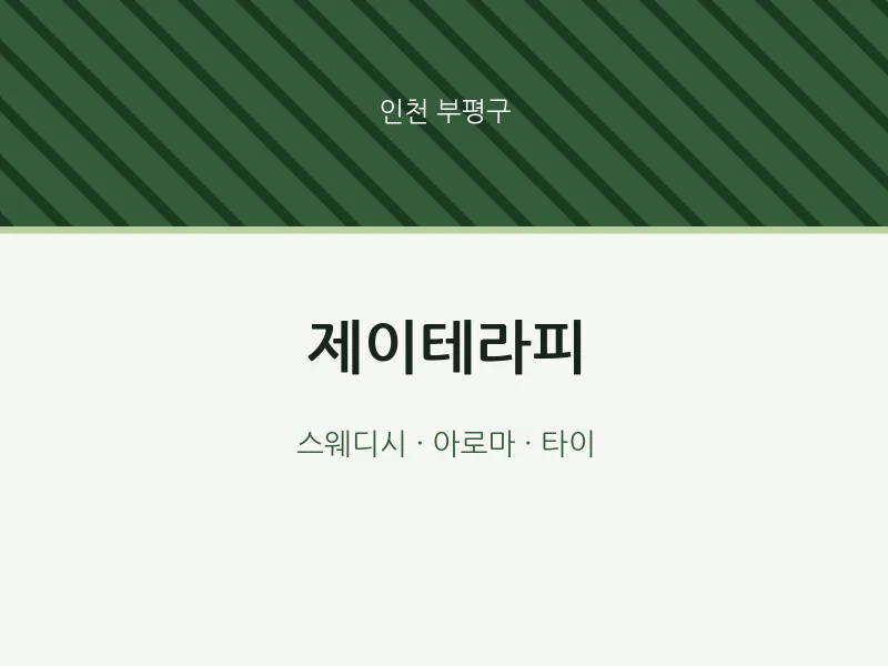 부평구 출장마사지 홈타이 제이테라피 | 마픽
