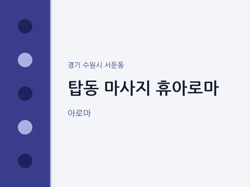 서둔동 출장마사지 홈타이 휴아로마 | 마픽