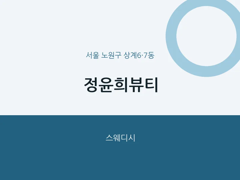상계6·7동 출장마사지 홈타이 정윤희뷰티 | 마픽