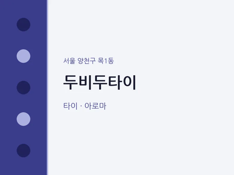 목1동 출장마사지 홈타이 두비두타이 | 마픽