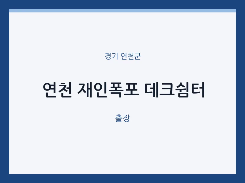 연천군 출장마사지 홈타이 연천 재인폭포 데크쉼터 | 마픽
