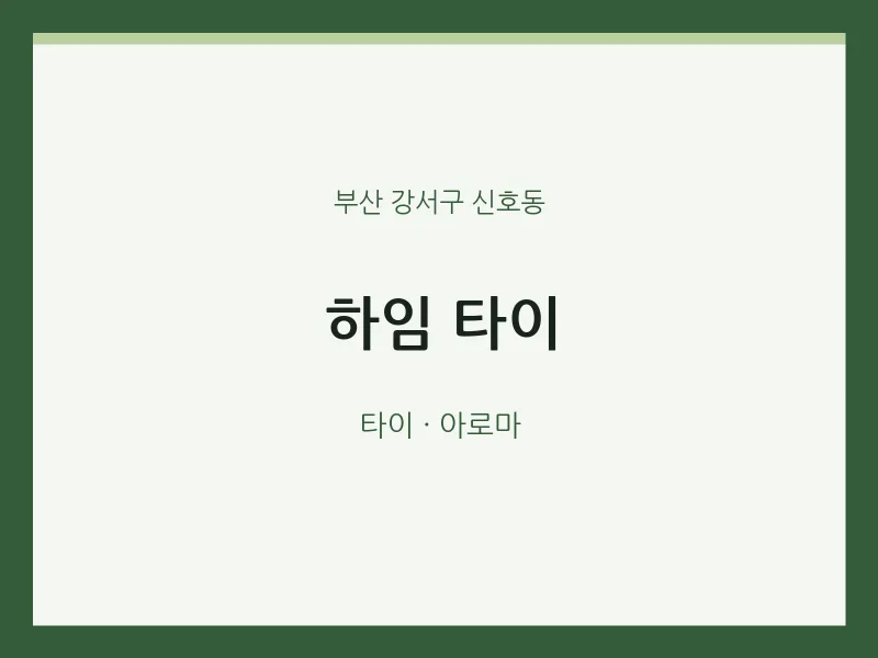 신호동 출장마사지 홈타이 하임 타이 | 마픽
