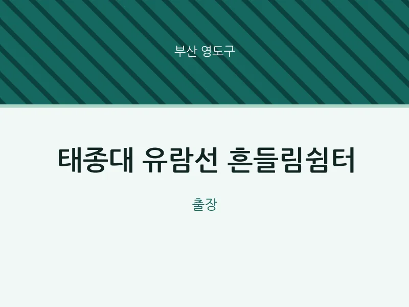 영도구 출장마사지 홈타이 태종대 유람선 흔들림쉼터 | 마픽