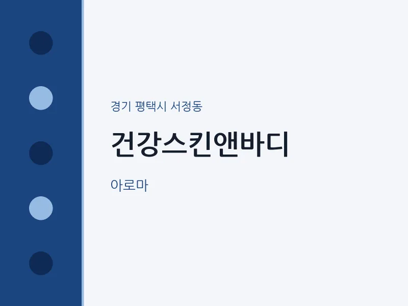 서정동 출장마사지 홈타이 건강스킨앤바디 | 마픽