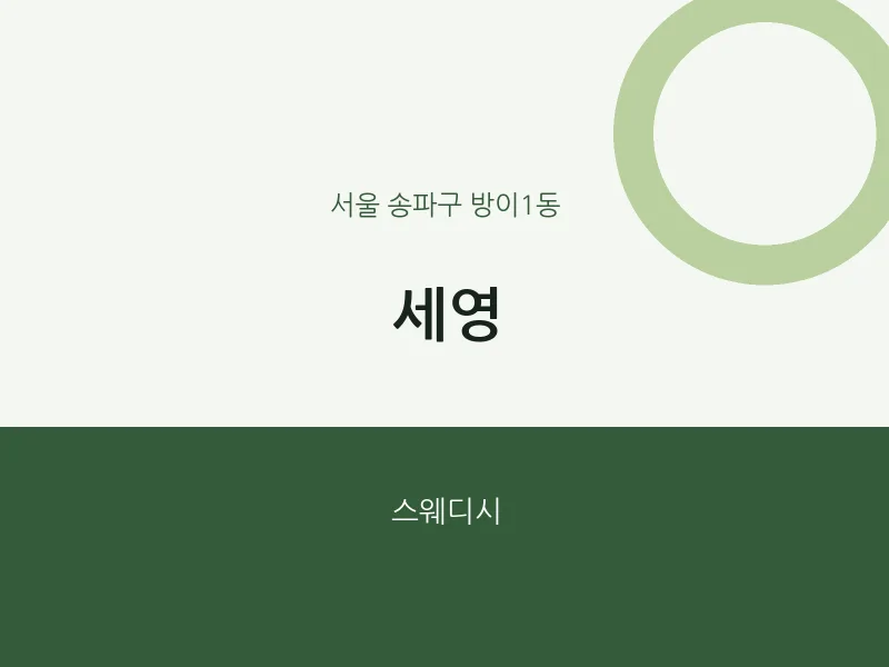 방이1동 출장마사지 홈타이 세영 | 마픽