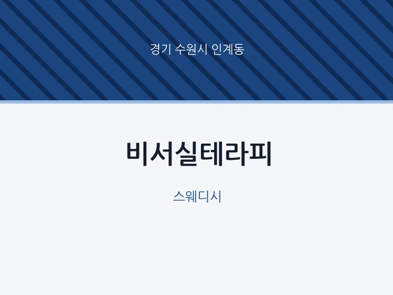 인계동 출장마사지 홈타이 비서실테라피 | 마픽