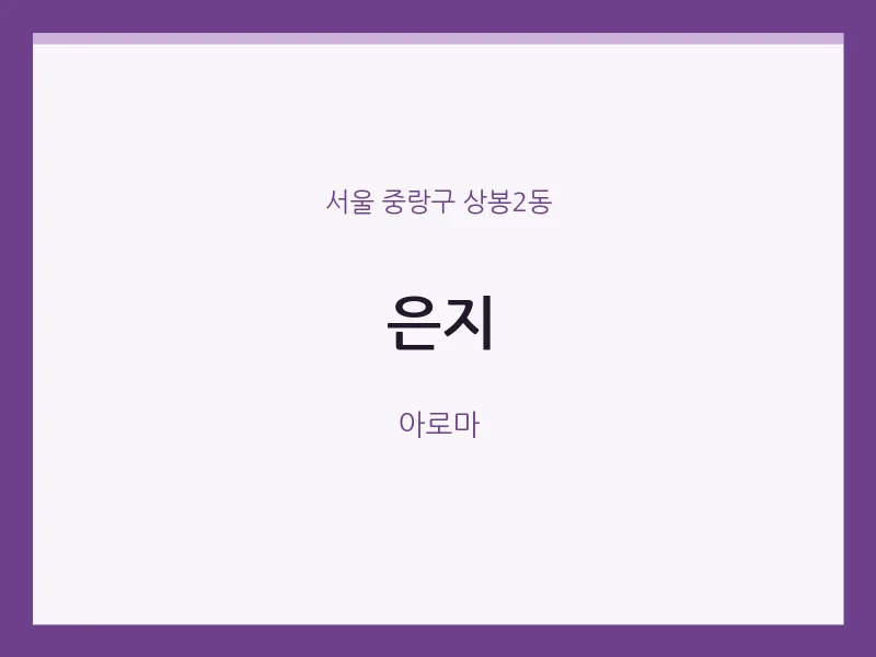 상봉2동 출장마사지 홈타이 은지 | 마픽