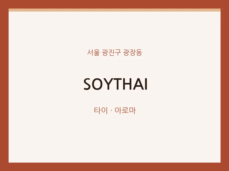 광장동 출장마사지 홈타이 SOYTHAI | 마픽