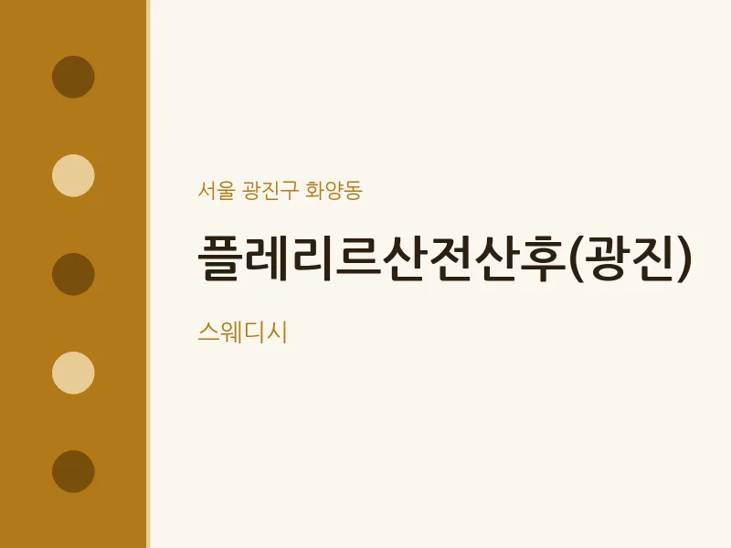 화양동 출장마사지 홈타이 플레리르산전산후(광진) | 마픽