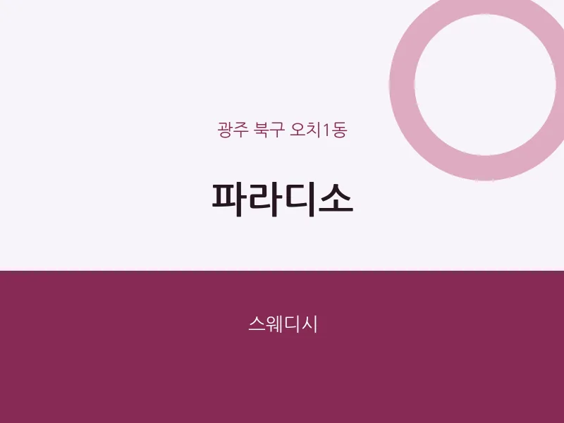 오치1동 출장마사지 홈타이 파라디소 | 마픽