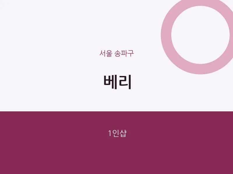 송파구 출장마사지 홈타이 베리 | 마픽